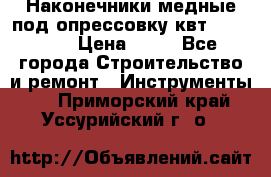 Наконечники медные под опрессовку квт185-16-21 › Цена ­ 90 - Все города Строительство и ремонт » Инструменты   . Приморский край,Уссурийский г. о. 